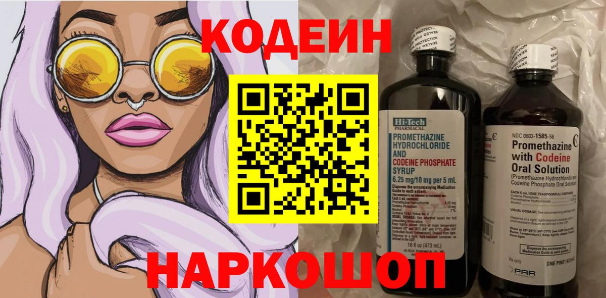 Орехово-Зуево  Кодеиновый сироп Lean Purple Drank  Вход с VPN  Кодеиновый сироп Lean напиток Lean (лин) 