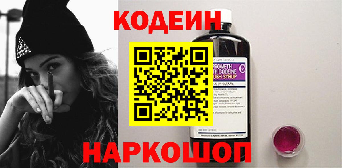 Кодеин Purple Drank Орехово-Зуево